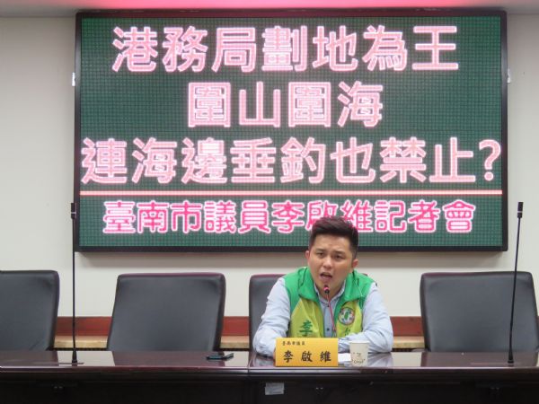 李啟維議員「港務局劃地為王、圍山圍海，連海邊垂釣也禁止？」記者會